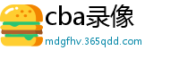 cba录像